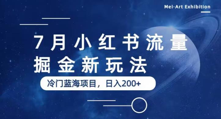7月小红书流量掘金最新玩法，冷门蓝海小项目，日入200+【揭秘】_泡桐学堂