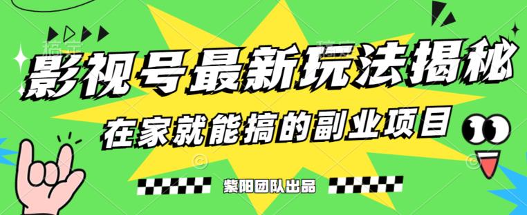 月变现6000+，影视号最新玩法，0粉就能直接实操【揭秘】_泡桐学堂