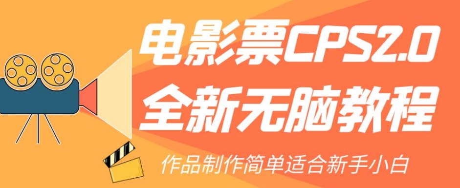 电影票CPS2.0全新无脑教程，作品制作简单适合新手小白_泡桐学堂