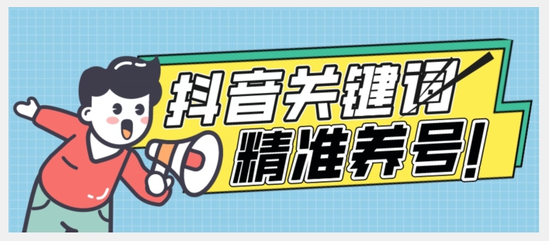 全球首发-抖音关键词精准养号-完美度过新手期打上标签【揭秘】_泡桐学堂