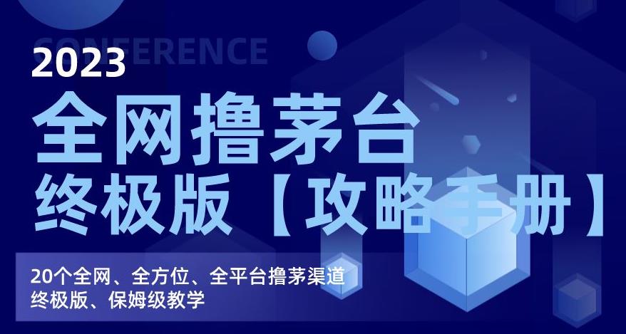2023全网撸茅台终极版【攻略手册】，20个全网、全方位、全平台撸茅渠道终极版、保姆级教学_泡桐学堂
