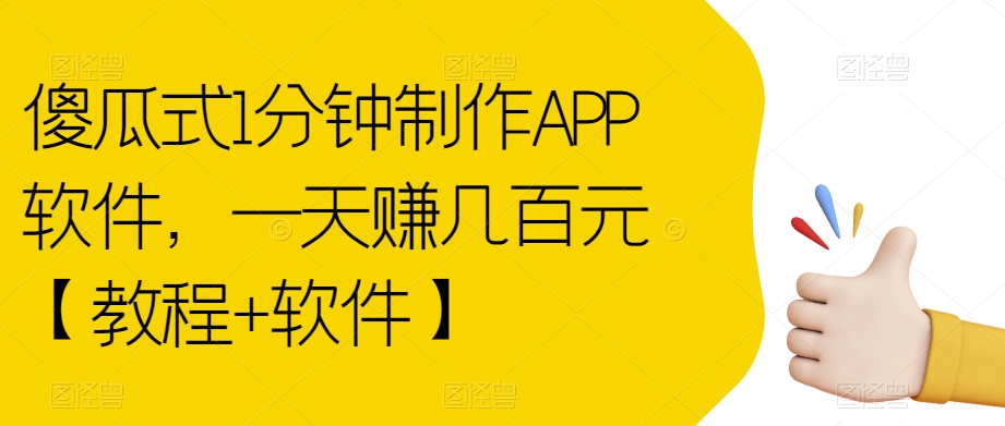 傻瓜式1分钟制作APP软件，一天赚几百元【教程+软件】【揭秘】_泡桐学堂