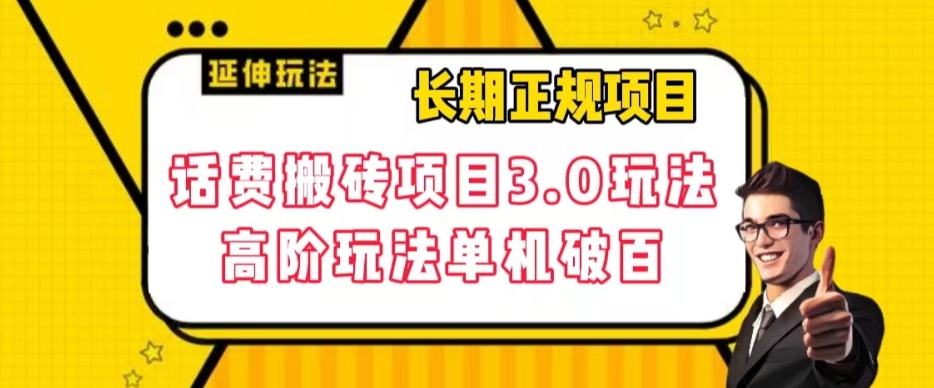 长期项目，话费搬砖项目3.0高阶玩法，轻轻松松单机100+【揭秘】_泡桐学堂