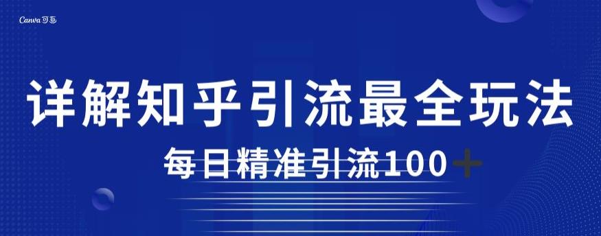 详解知乎引流最全玩法，每日精准引流100+【揭秘】_泡桐学堂