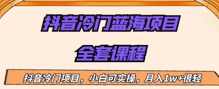 外面收费1288的抖音冷门蓝海项目，新手也可批量操作，月入1W+【揭秘】_泡桐学堂