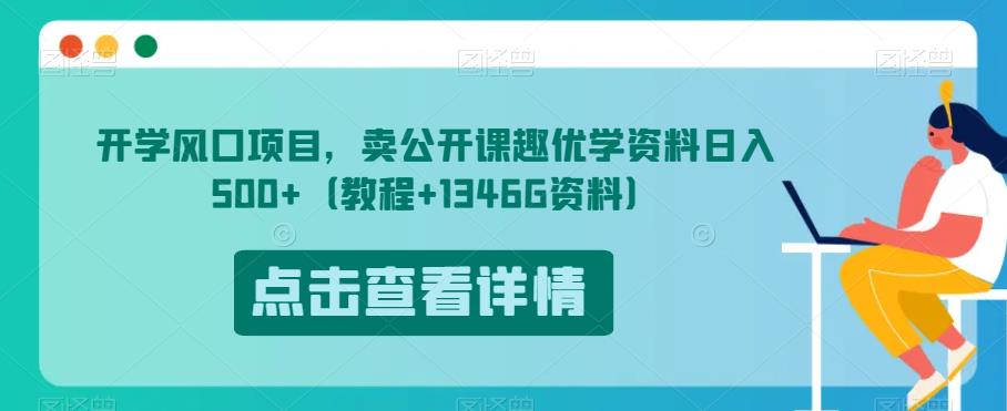 开学风口项目，卖公开课趣优学资料日入500+（教程+1346G资料）【揭秘】_泡桐学堂