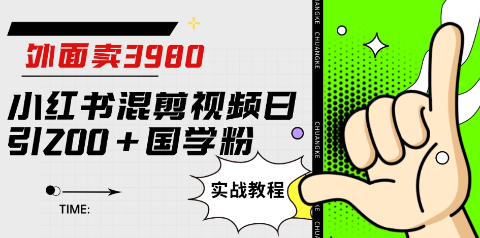 外面卖3980小红书混剪视频日引200+国学粉实战教程【揭秘】_泡桐学堂