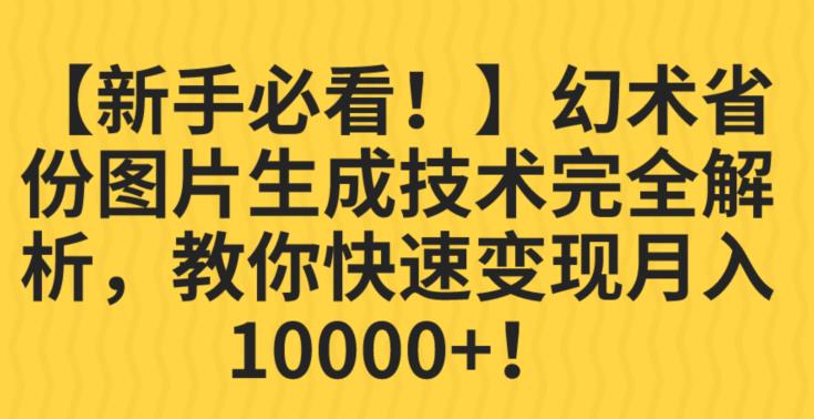 【新手必看！】幻术省份图片生成技术完全解析，教你快速变现并轻松月入10000+【揭秘】_泡桐学堂