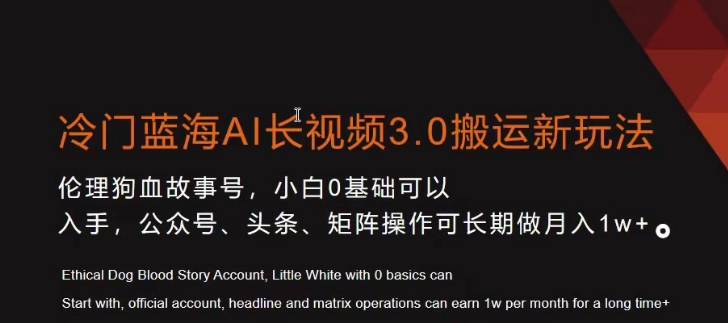 冷门蓝海AI长视频3.0搬运新玩法，小白0基础可以入手，公众号、头条、矩阵操作可长期做月入1w+【揭秘】_泡桐学堂