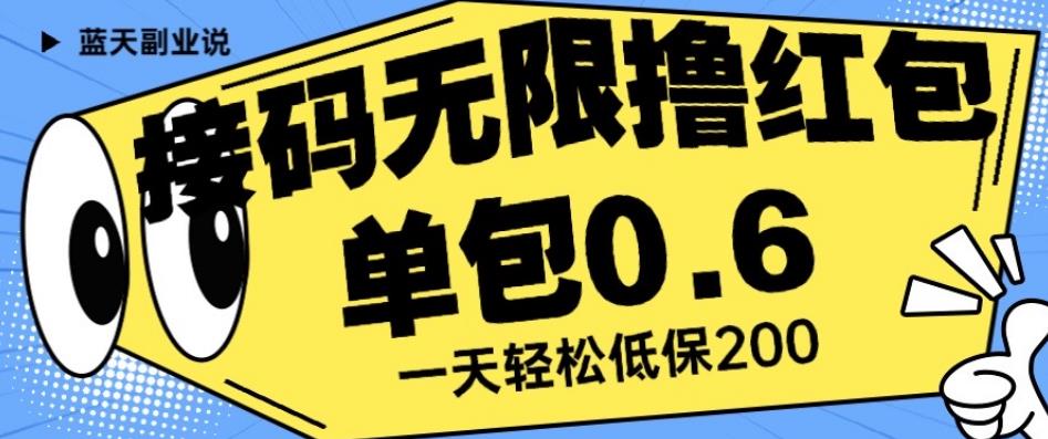 接码无限撸红包一分钟0.6无脑操作一天保底利润200【揭秘】_泡桐学堂