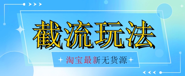 首发价值2980最新淘宝无货源不开车自然流超低成本截流玩法日入300+【揭秘】【1111更新】_泡桐学堂