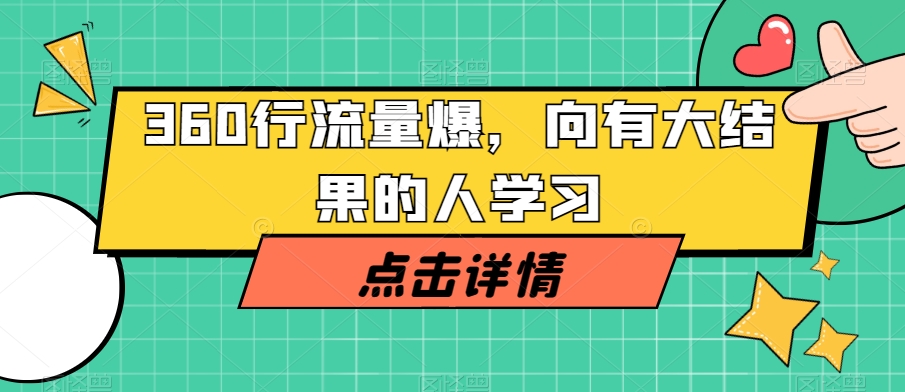 360行流量爆破，向有大结果的人学习_泡桐学堂
