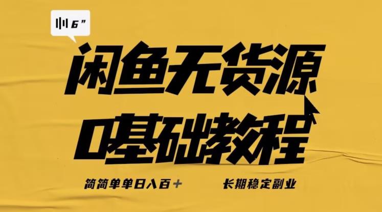 独家闲鱼无货源详细玩法，简简单单日八百+，长期稳定副业【揭秘】_泡桐学堂