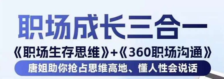 职场生存思维+360职场沟通，助你抢占思维高地，懂人性会说话_泡桐学堂