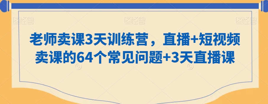 老师卖课3天训练营，直播+短视频卖课的64个常见问题+3天直播课_泡桐学堂
