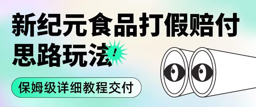 职业打假赔付食品新纪元思路玩法（保姆级详细教程交付）【揭秘】_泡桐学堂
