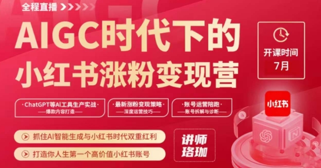 AIGC时代下的小红书涨粉变现训练营，抓住AI智能生成与小红书时代双重红利，打造你人生第一个高价值小红书账号_泡桐学堂