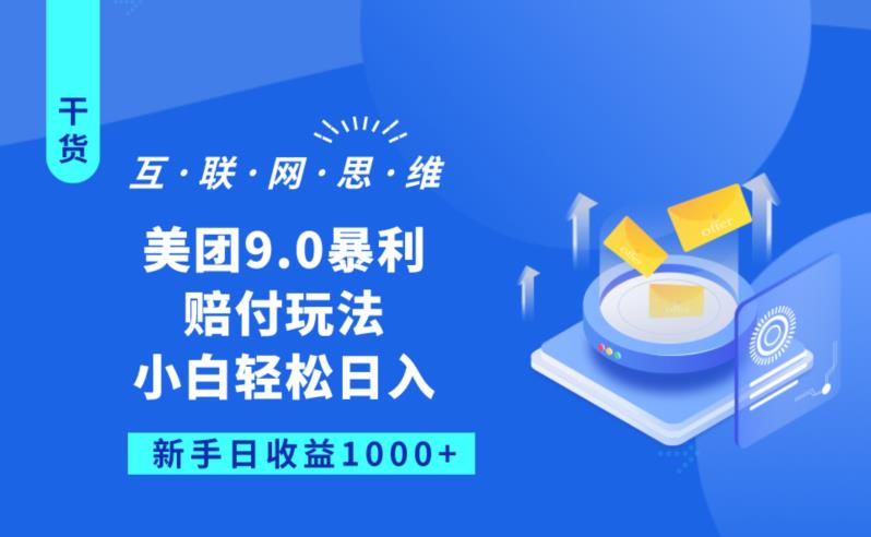 美团9.0暴利赔FU玩法，小白轻松日入1000+【仅揭秘】_泡桐学堂