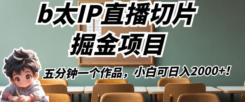 b太IP直播切片掘金项目，五分钟一个作品，小白可日入2000+【揭秘】_泡桐学堂