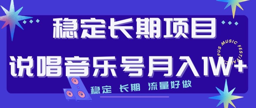稳定长期项目，说唱音乐号月入1W+，稳定长期，流量好做_泡桐学堂