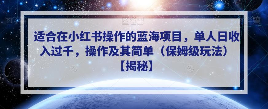 适合在小红书操作的蓝海项目，单人日收入过千，操作及其简单（保姆级玩法）【揭秘】_泡桐学堂