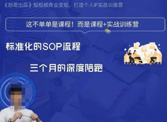 勋哥·短视频变现训练营，解决核心问题，标准化起号流程，以变现为核心_泡桐学堂