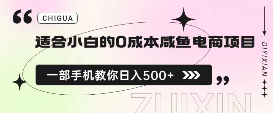适合小白的0成本闲鱼电商项目，一部手机，教你如何日入500+的保姆级教程【揭秘】_泡桐学堂