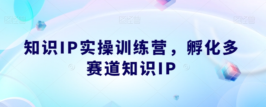 知识IP实操训练营，​孵化多赛道知识IP_泡桐学堂