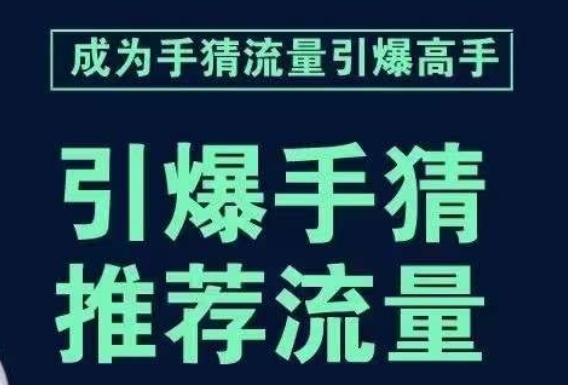 引爆手淘首页流量课，帮助你详细拆解引爆首页流量的步骤，要推荐流量，学这个就够了_泡桐学堂
