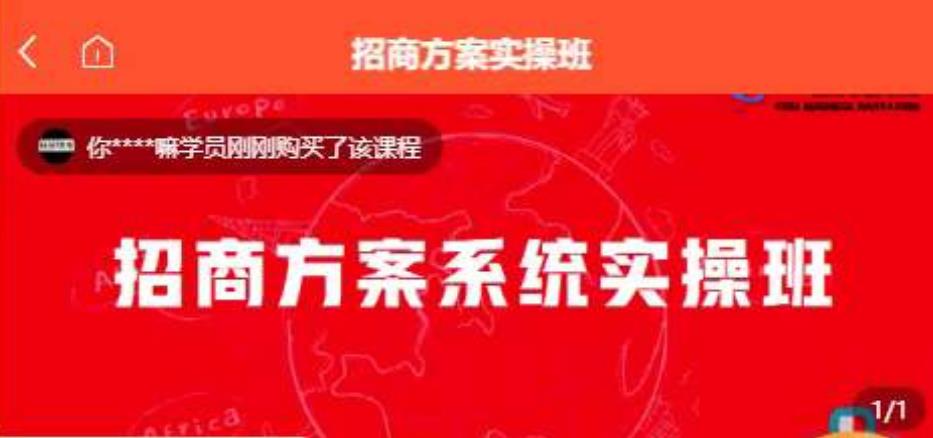 【一度招商】招商方案系统实操班 价值1980元_泡桐学堂