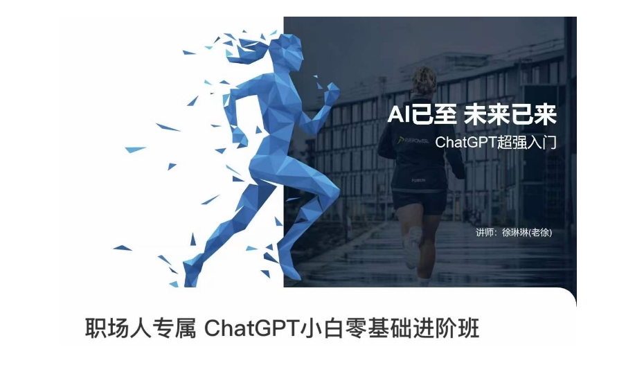 职场人专属ChatGPT小白零基础进阶课，AI已至，未来已来，ChatGPT超强入门_泡桐学堂