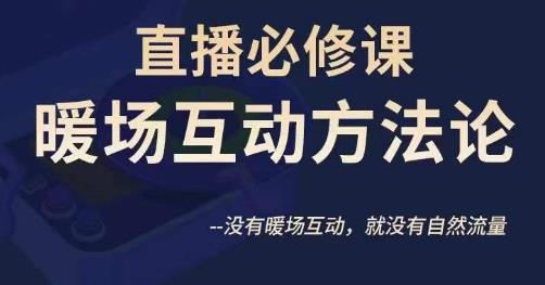 陈幸讲直播·直播必修课暖场互动方法论，没有暖场互动，就没有自然流量_泡桐学堂