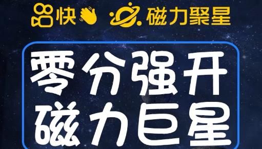 最新外面收费398的快手磁力聚星开通方法，操作简单秒开_泡桐学堂