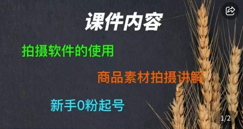 零食短视频素材拍摄教学，​拍摄软件的使用，商品素材拍摄讲解，新手0粉起号_泡桐学堂