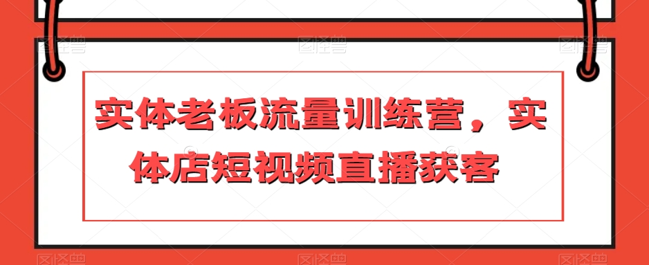 实体老板流量训练营，实体店短视频直播获客_泡桐学堂