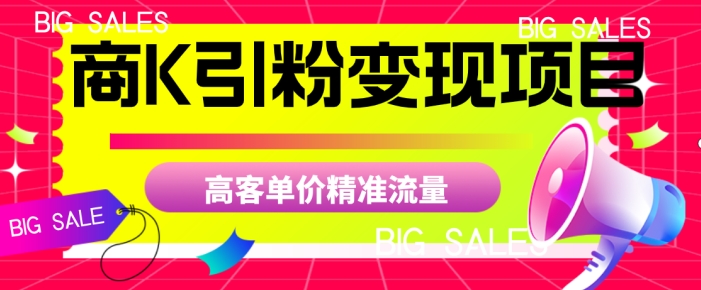 商K引粉变现项目，高客单价精准流量【揭秘】_泡桐学堂