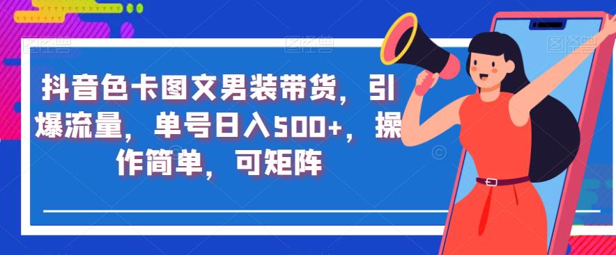 抖音色卡图文男装带货，引爆流量，单号日入500+，操作简单，可矩阵【揭秘】_泡桐学堂