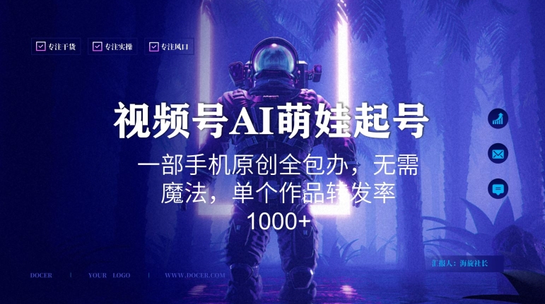 视频号AI萌娃语录新年玩法，一部手机原创全包办，无需魔法，单个作品转发率1000+【揭秘】_泡桐学堂