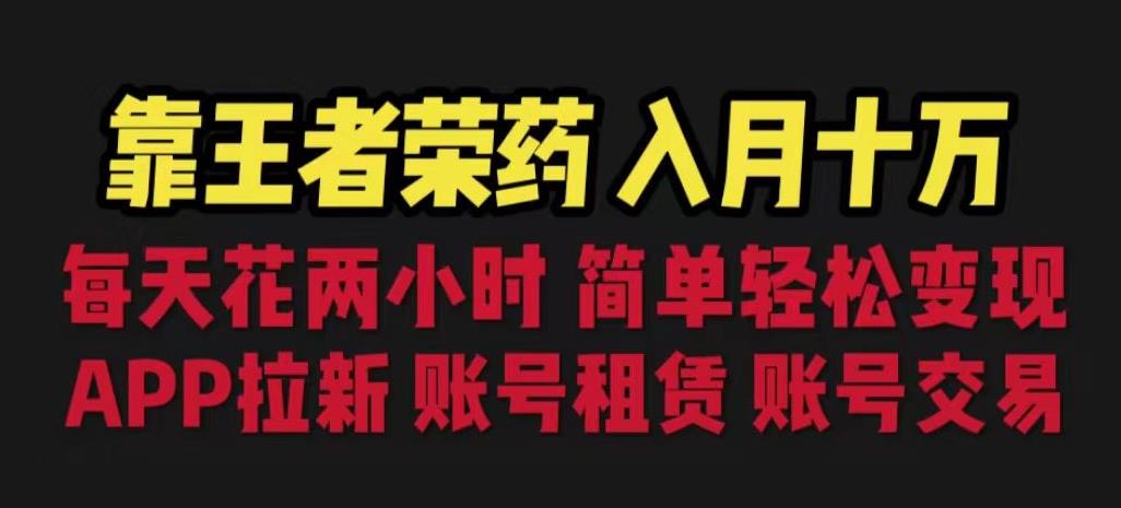 靠王者荣耀，月入十万，每天花两小时。多种变现，拉新、账号租赁，账号交易【揭秘】_泡桐学堂