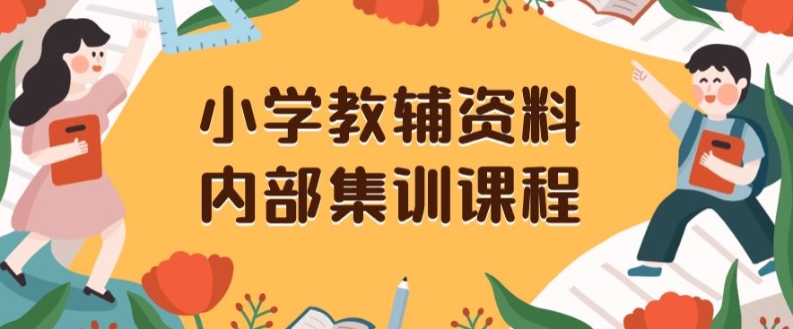 小学教辅资料，内部集训保姆级教程，私域一单收益29-129（教程+资料）_泡桐学堂