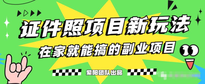 能月人万的蓝海高需求，证件照发型项目全程实操教学【揭秘】_泡桐学堂