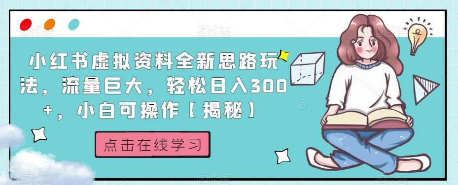 小红书虚拟资料全新思路玩法，流量巨大，轻松日入300+，小白可操作【揭秘】_泡桐学堂
