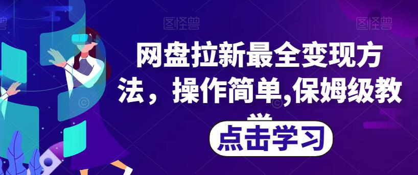 网盘拉新最全变现方法，操作简单,保姆级教学【揭秘】_泡桐学堂