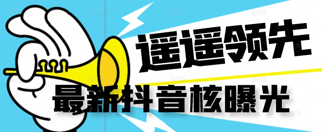 【最新】抖音核曝光技术不封控精准曝光（脚本+视频教程）_泡桐学堂
