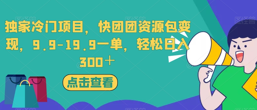 独家冷门项目，快团团资源包变现，9.9-19.9一单，轻松日入300＋【揭秘】_泡桐学堂