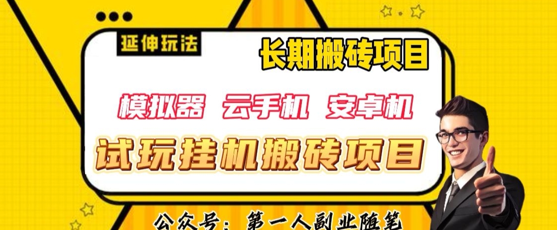 三端试玩挂机搬砖项目（模拟器+云手机+安卓机），单窗口试玩搬砖利润在30+到40+【揭秘】_泡桐学堂