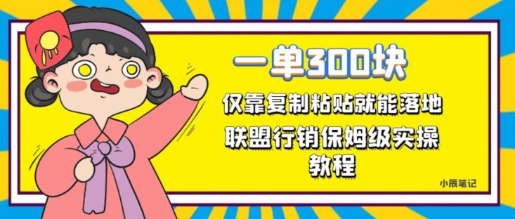 一单轻松300元，仅靠复制粘贴，每天操作一个小时，联盟行销保姆级出单教程，正规长久稳定副业【揭秘】_泡桐学堂