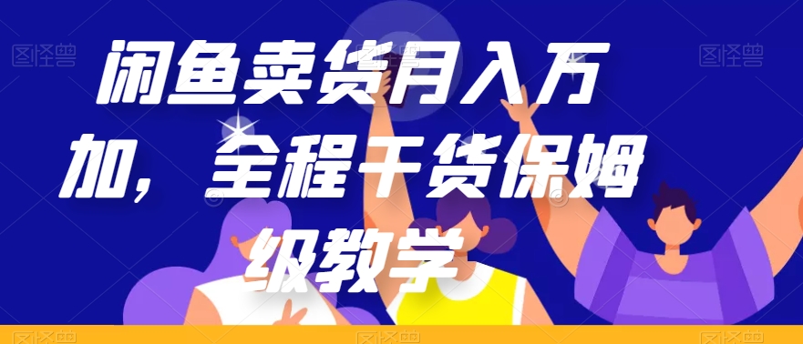 闲鱼卖货月入万加，全程干货保姆级教学【揭秘】_泡桐学堂