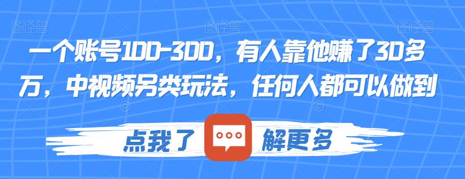 一个账号100-300，有人靠他赚了30多万，中视频另类玩法，任何人都可以做到【揭秘】_泡桐学堂