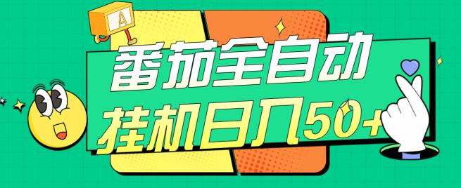 番茄全自动挂机日入50+，软件全自动，多号破百【揭秘】_泡桐学堂
